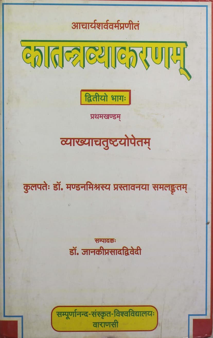 First page of Katantra Vyakaranam Part 02 Khand 01