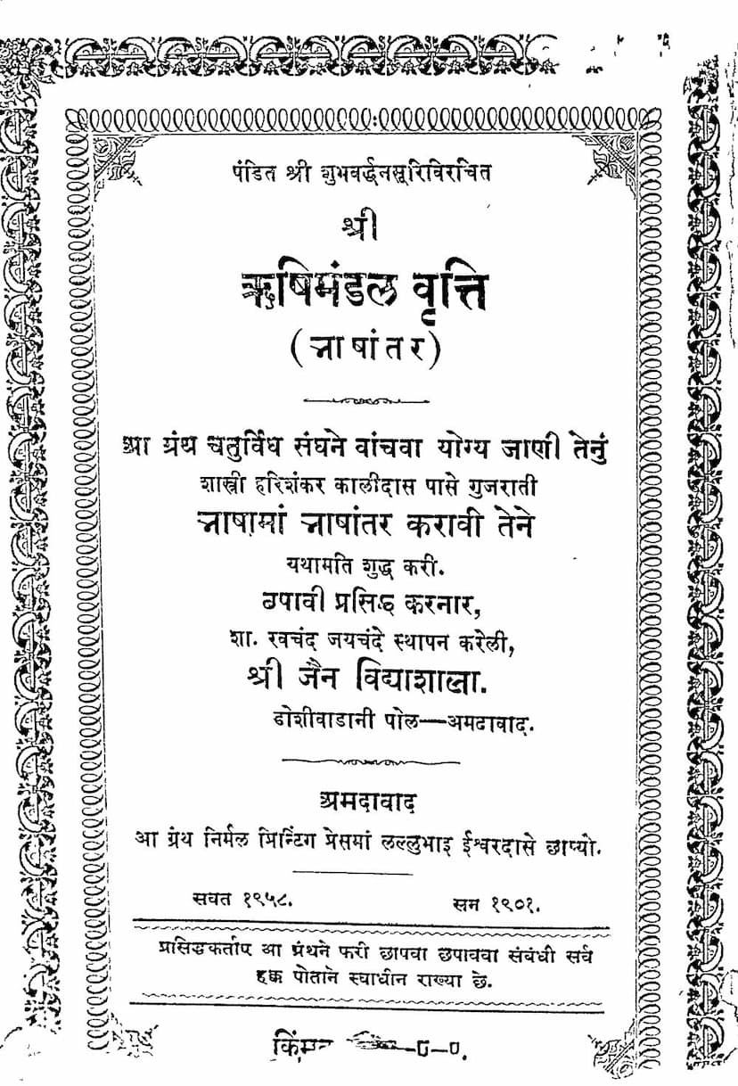First page of Rushimandal Vrutti Purvarddha
