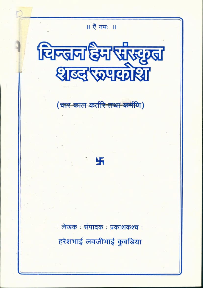 First page of Chintan Haim Sanskrit Shabda Rupkosh