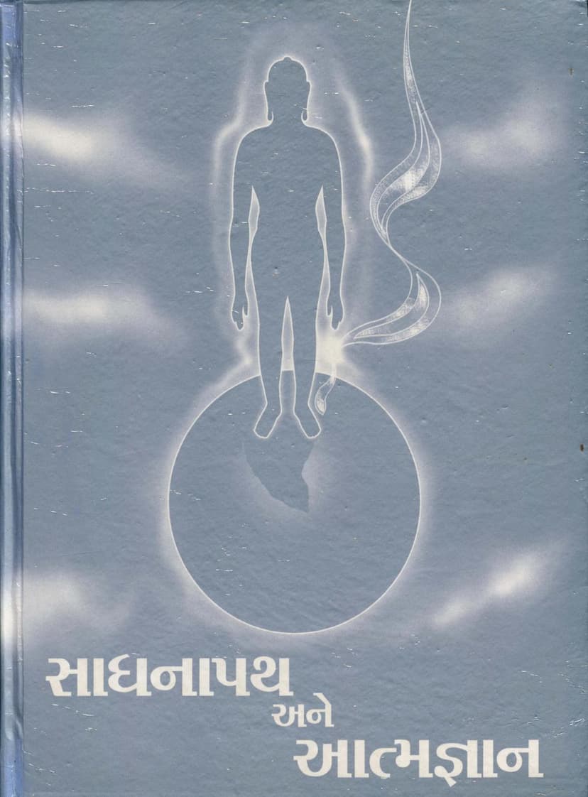 First page of Sadhnapath Ane Aatmgyan