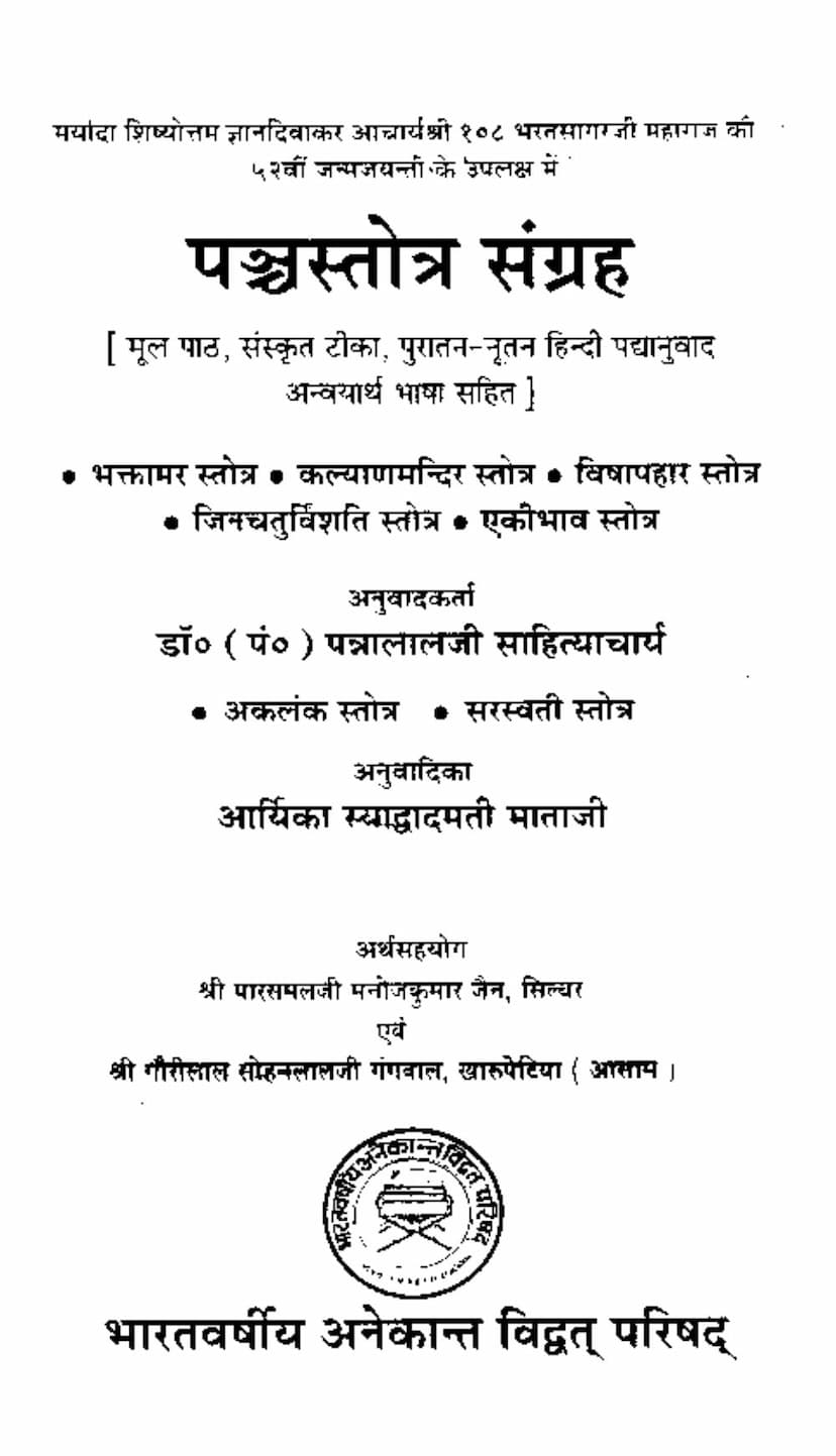 First page of Panchstotra Sangrah
