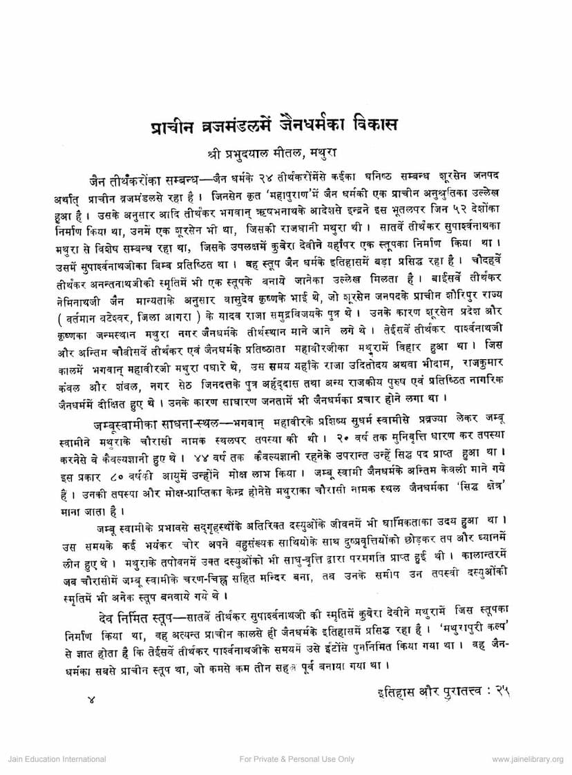 First page of Prachin Vajramandal Me Jain Dharm Ka Vikas