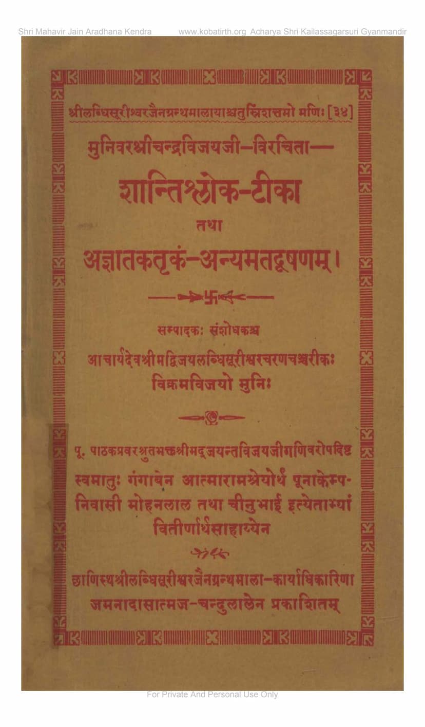 First page of Shanti Shloak Tika Tatha Anyamat Dushanam