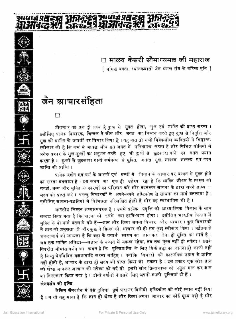 First page of Jain Achar Samhita