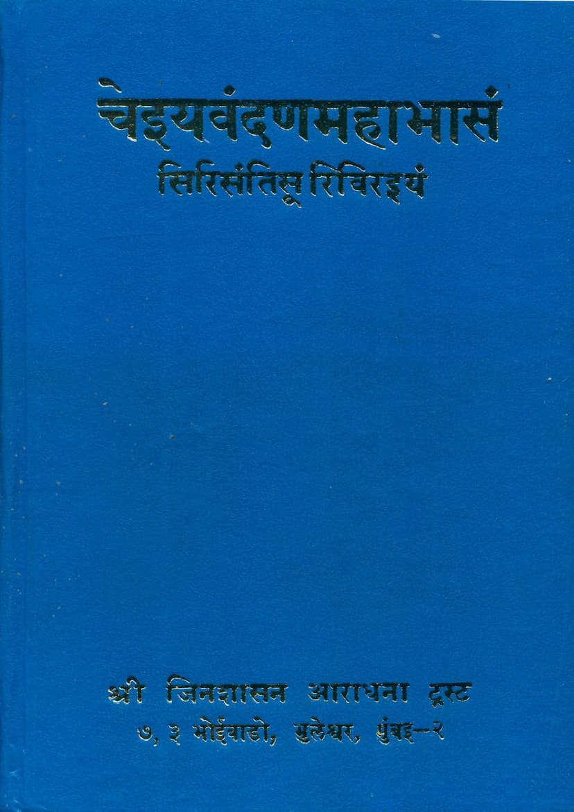 First page of Chaiyavandanmahabhasam