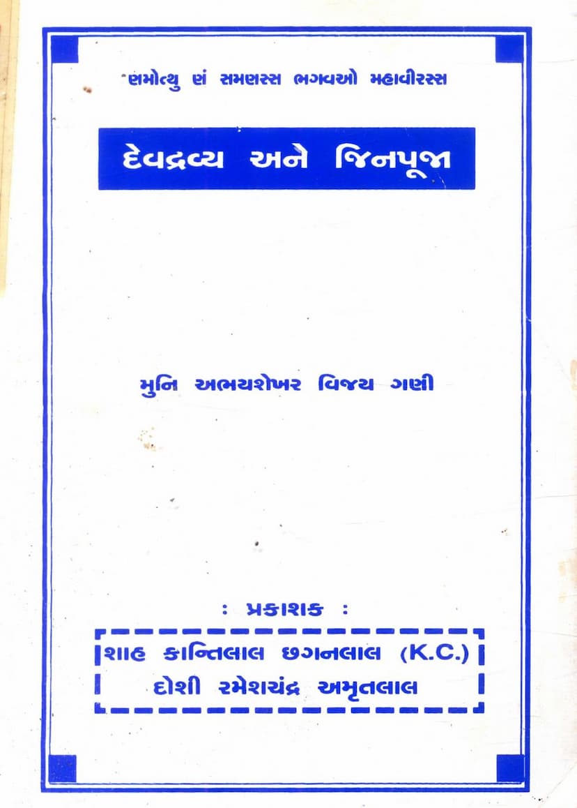First page of Devdravya Ane Jinpuja