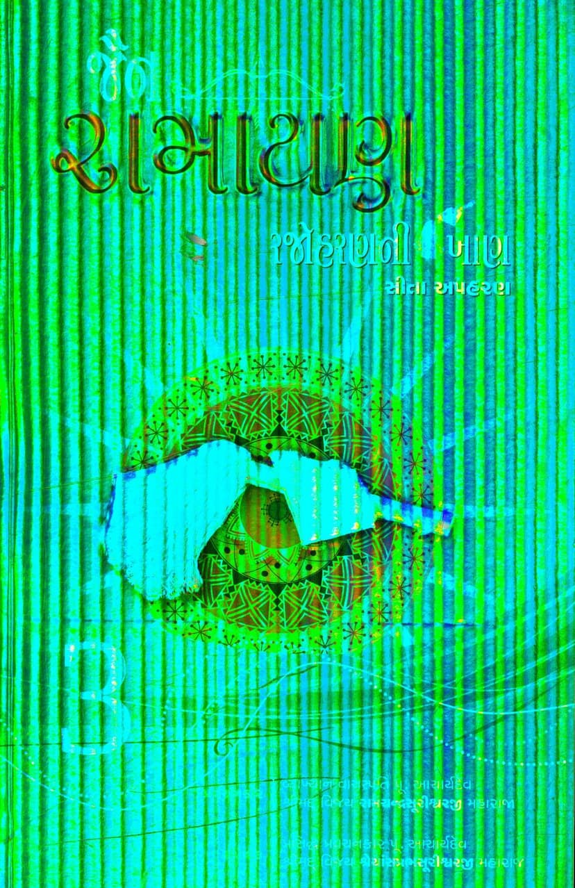 First page of Jain Ramayan Part 03