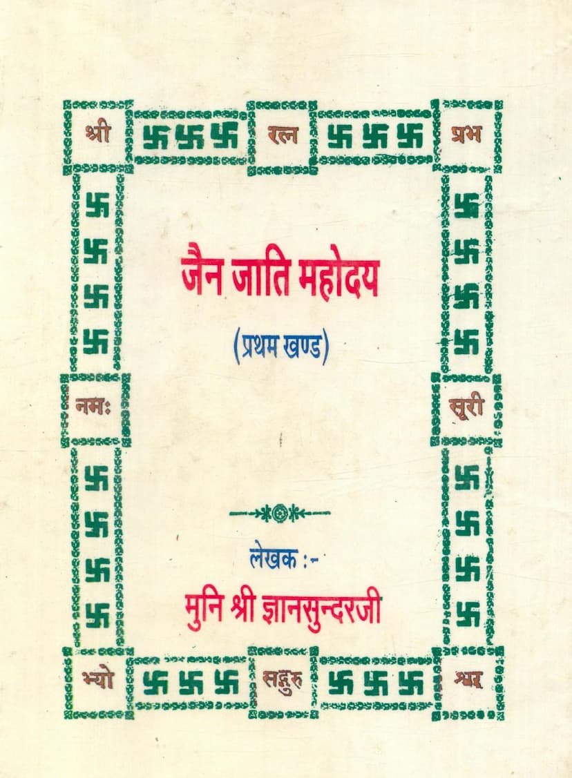 First page of Jain Jati Mahoday