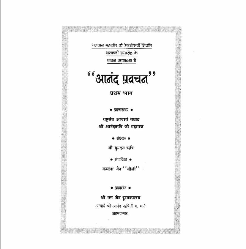 First page of Anand Pravachana Part 1