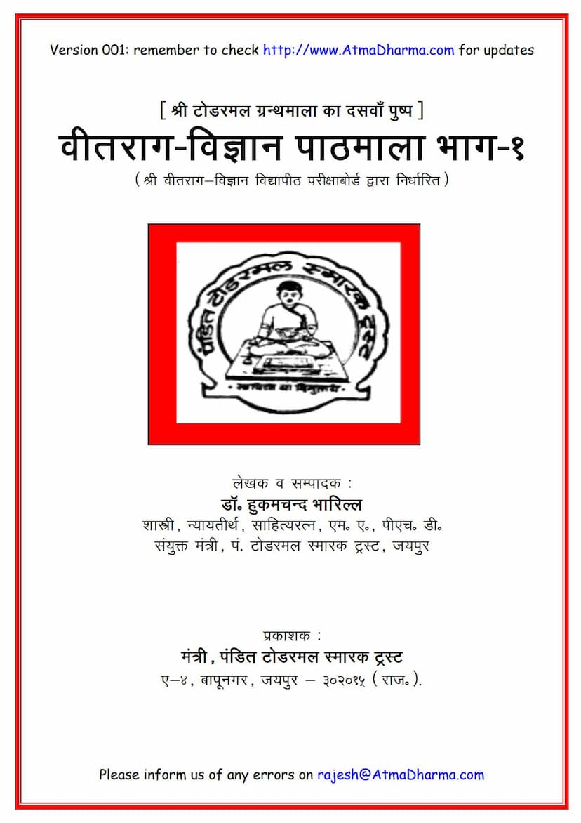 First page of Vitrag Vigyana Pathmala 1