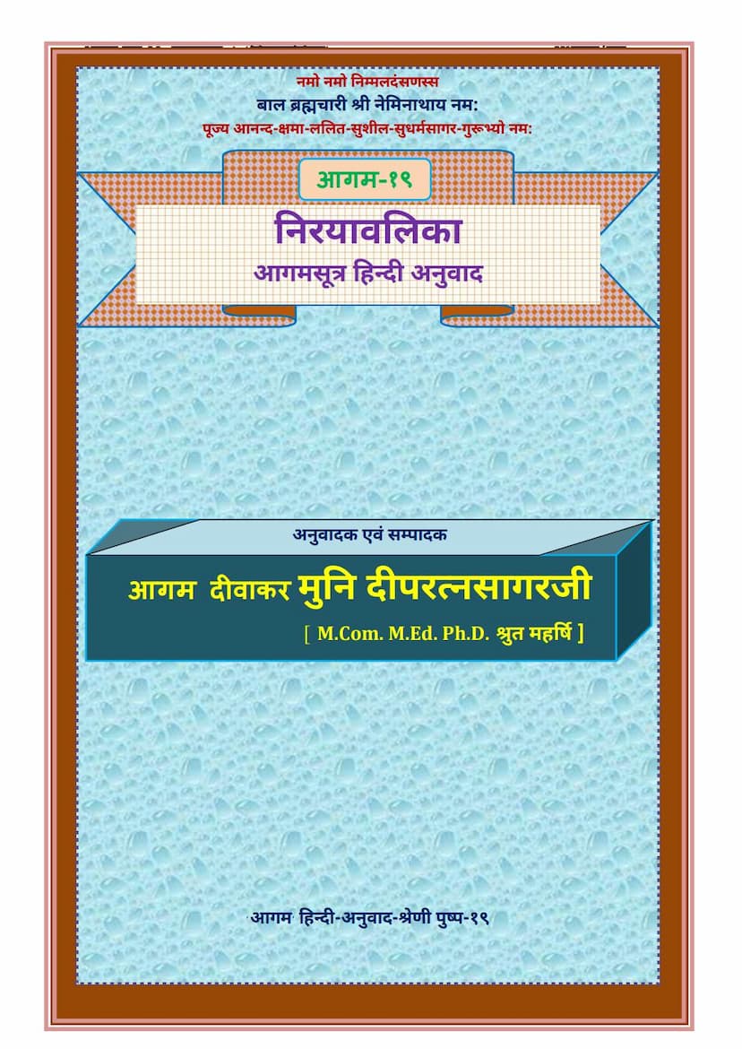 First page of Agam 19 Nirayavalika Sutra Hindi Anuwad