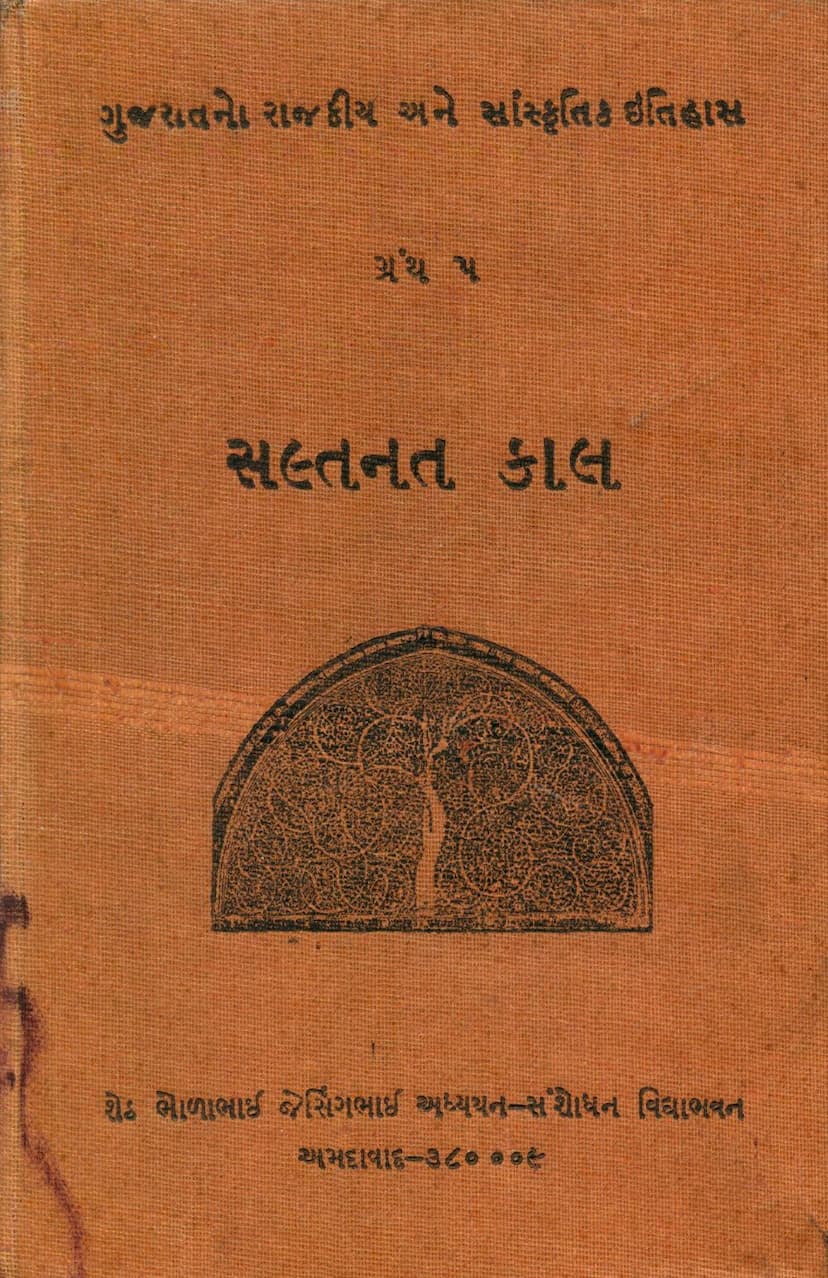 First page of Gujaratno Rajkiya Ane Sanskritik Itihas Part 05 Saltanat Kal