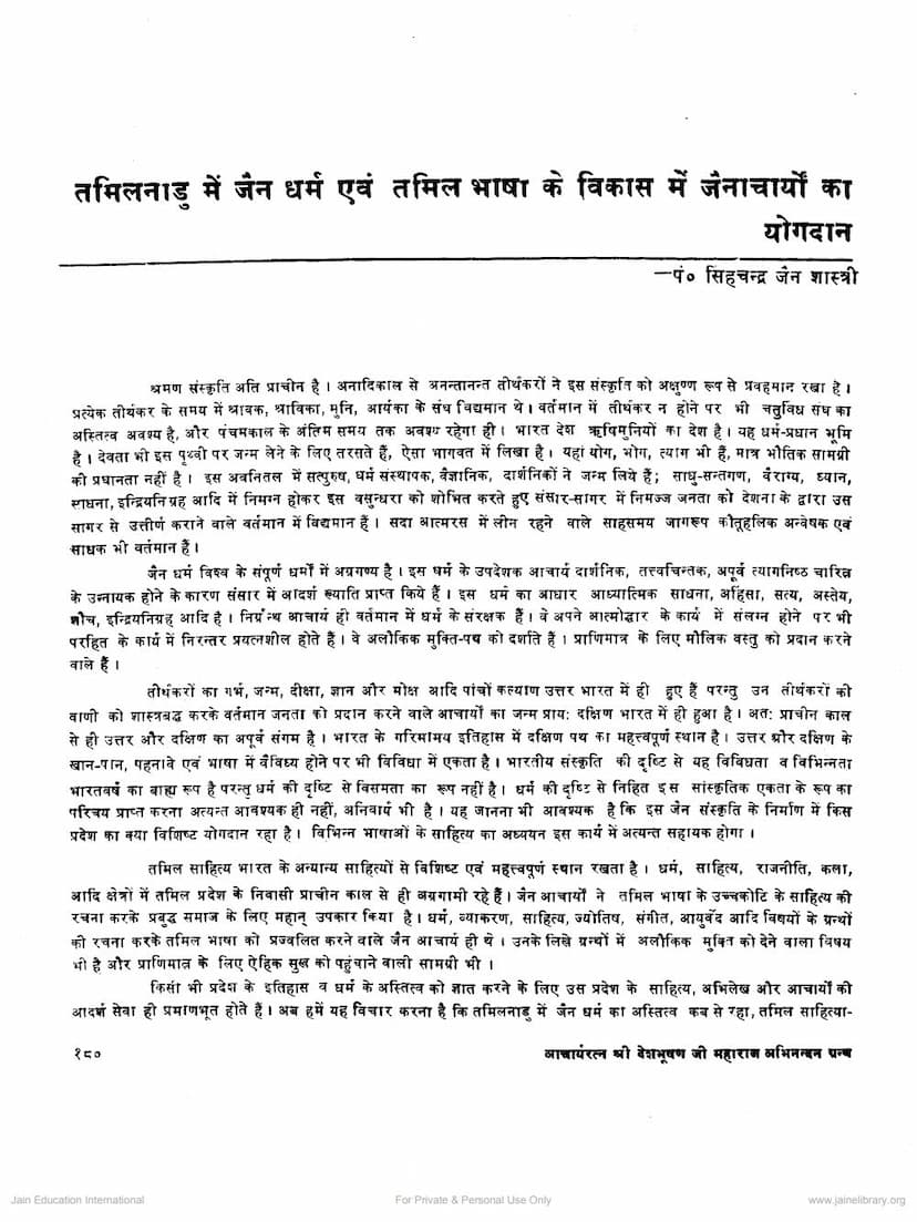First page of Tamilnadu Me Jain Dharm Evam Tamil Bhasha Ke Vikas Me