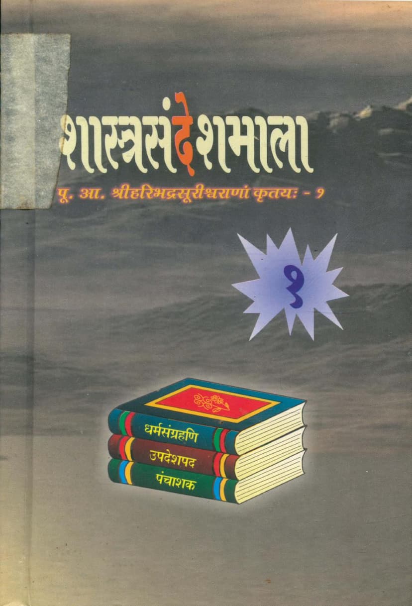 First page of Shastra Sandesh Mala Part 01