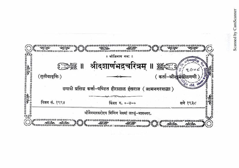 First page of Dasharnabhadra Charitram