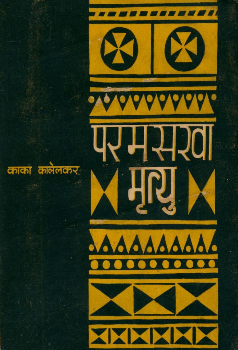 First page of Param Sakha Mrutyu