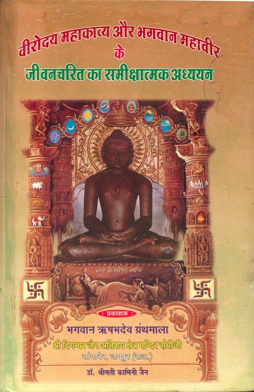 First page of Viroday Mahakavya Aur Mahavir Jivan Charit Ka Samikshatmak Adhyayan