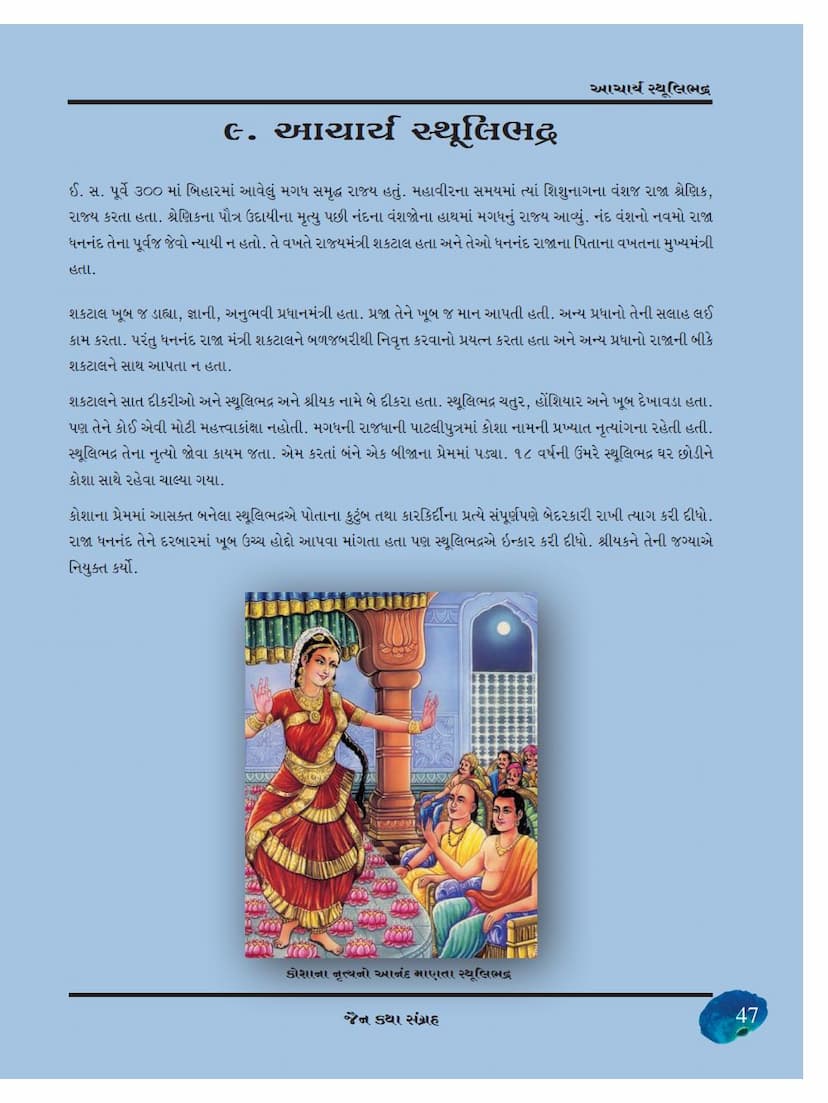 First page of Sthulibhadra Acharya