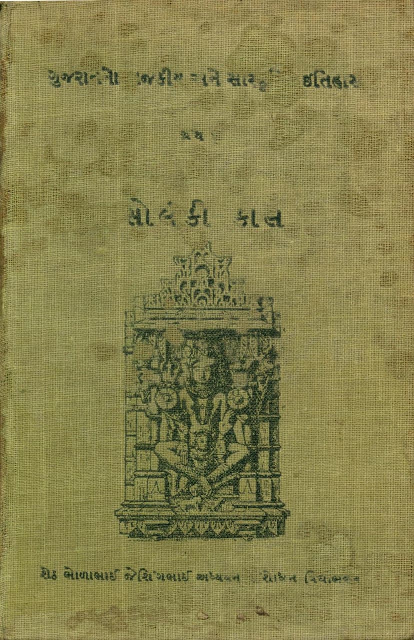 First page of Gujaratno Rajkiya Ane Sanskritik Itihas Part 04 Solanki Kal