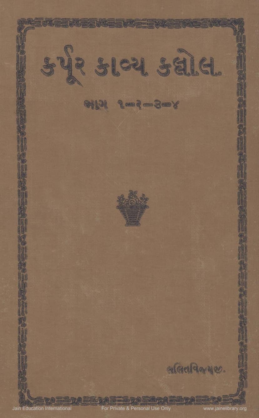 First page of Karpur Kavya Kallol Part 1 2 3 4