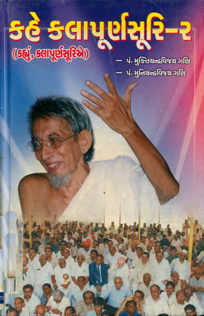 First page of Kahe Kalapurnasuri Part 02 Gujarati