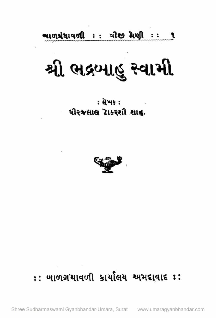 First page of Bhadrabahu Swami