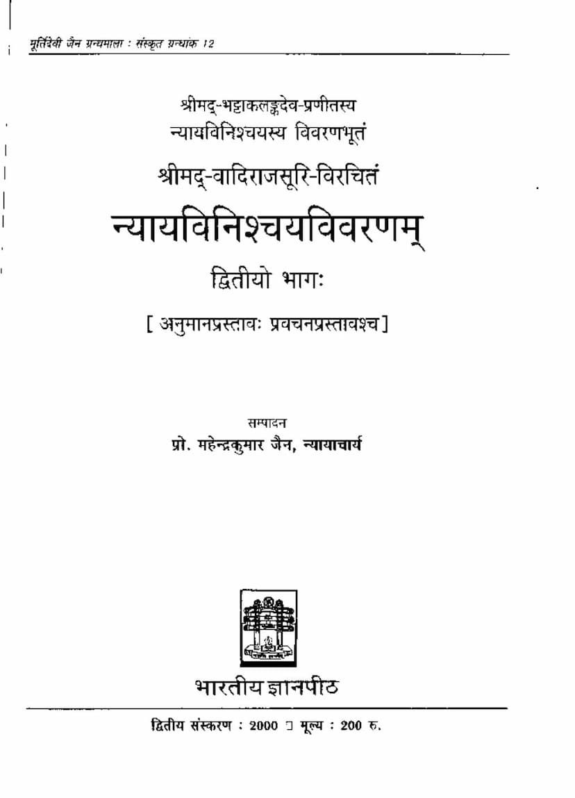 First page of Nyayavinishchay Vivaranam Part 2