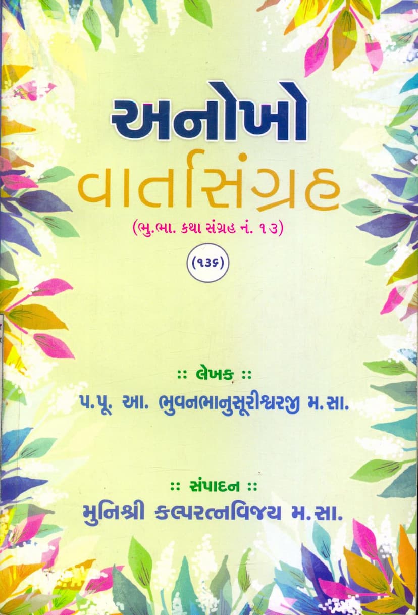 First page of Anokho Varta Sangraha