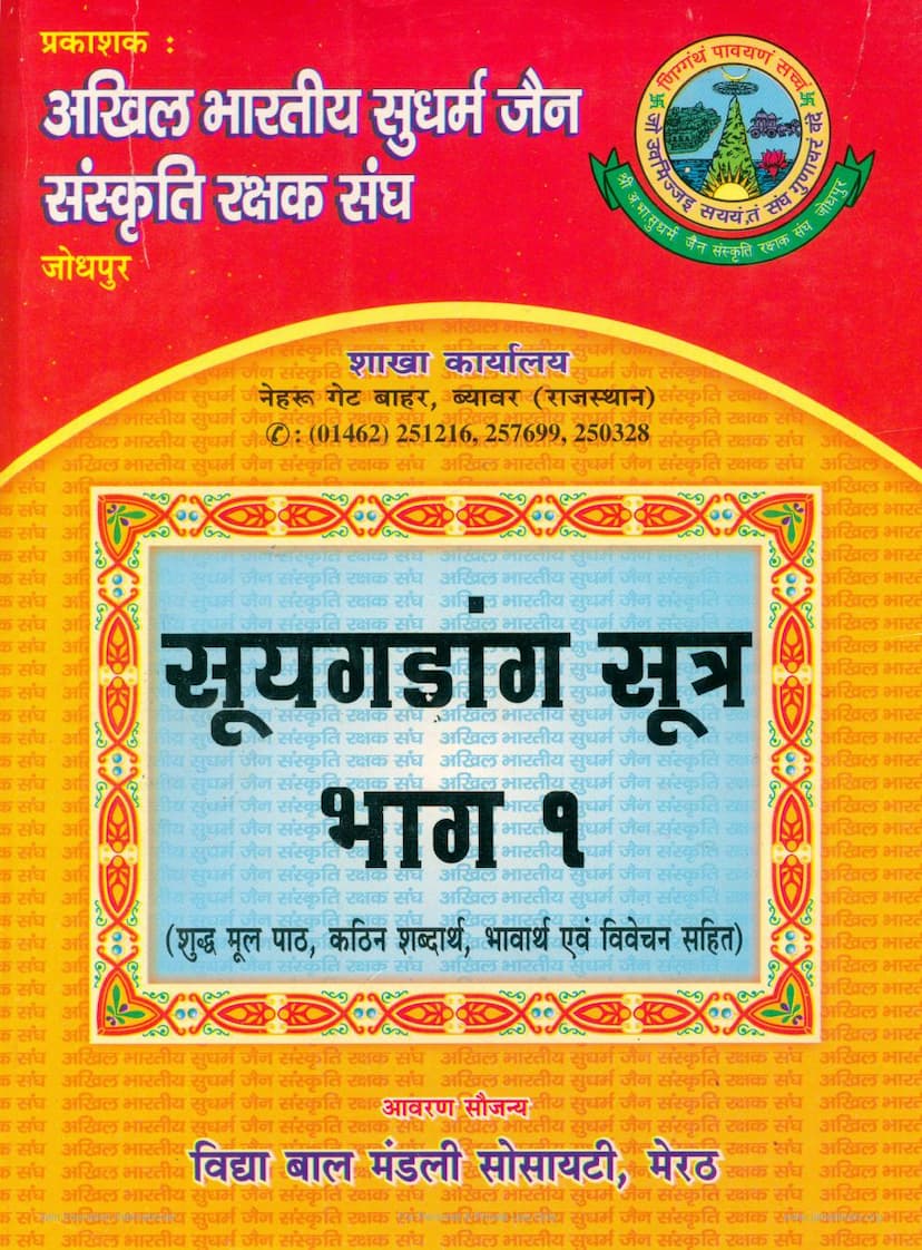 First page of Suyagadanga Sutra Part 01
