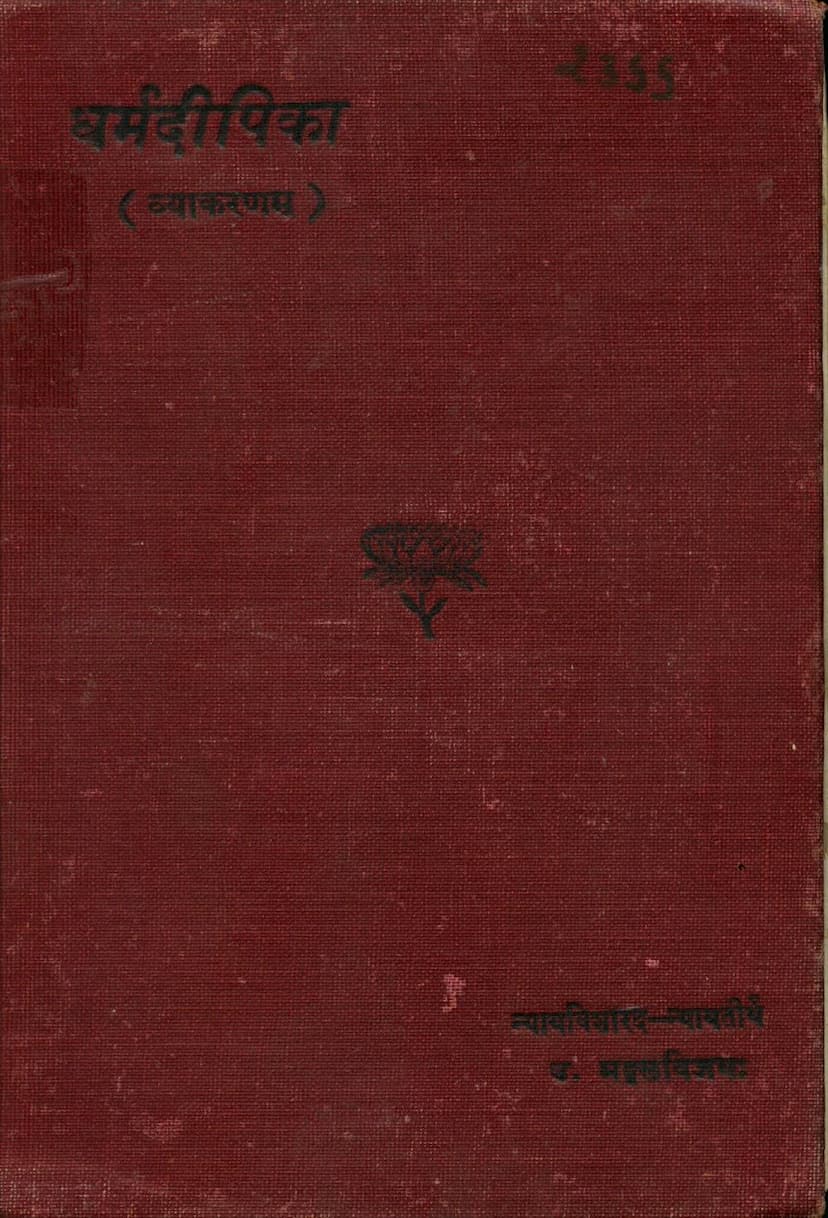 First page of Dharm Dipika Vyakaranam