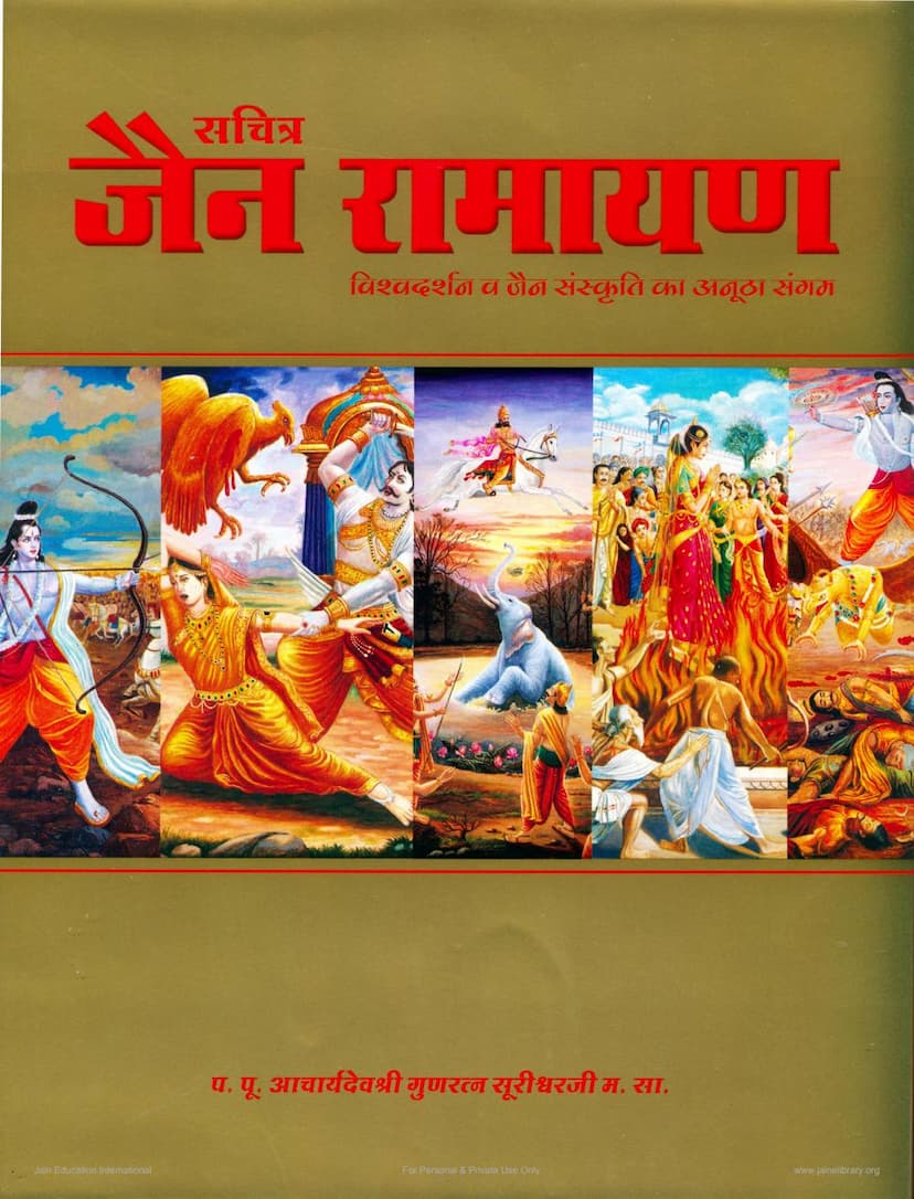 First page of Jain Ramayan