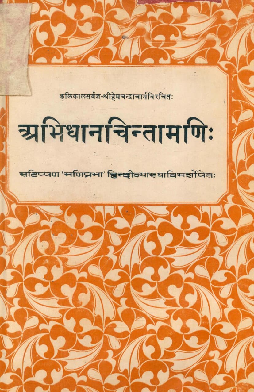 First page of Abhidhan Chintamani