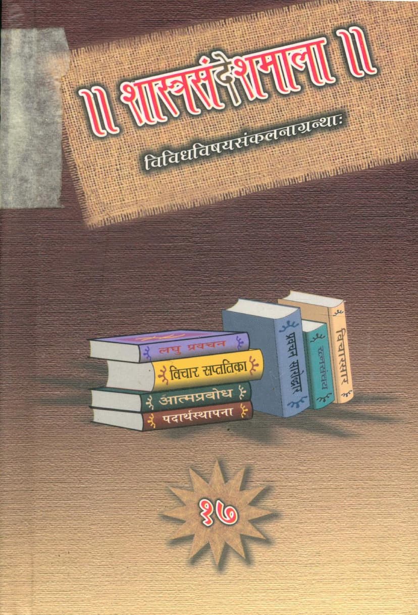 First page of Shastra Sandesh Mala Part 17