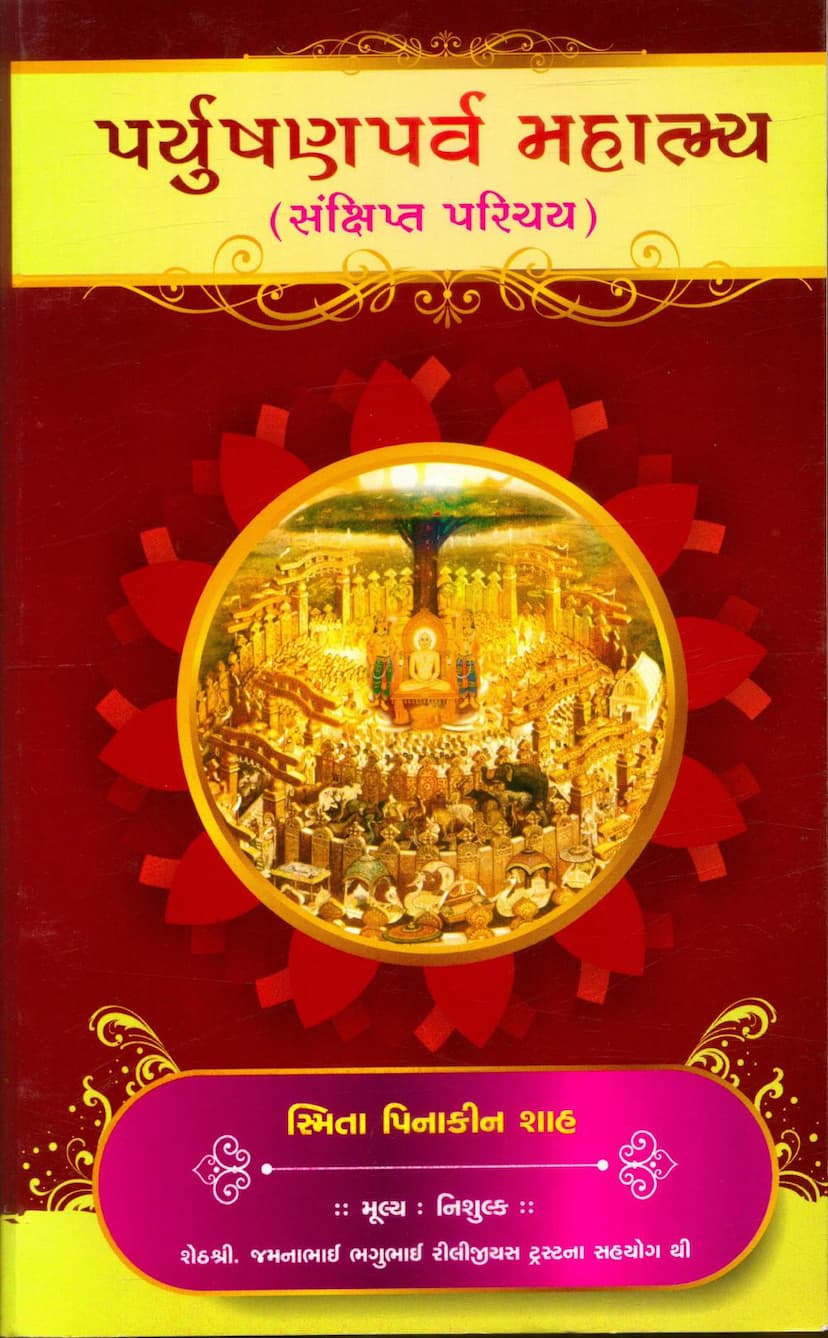 First page of Paryushan Parv Mahatmya