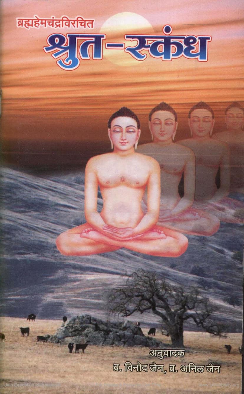 First page of Shruta Skandha