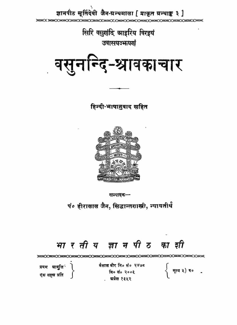 First page of Vasunandi Shravakachar