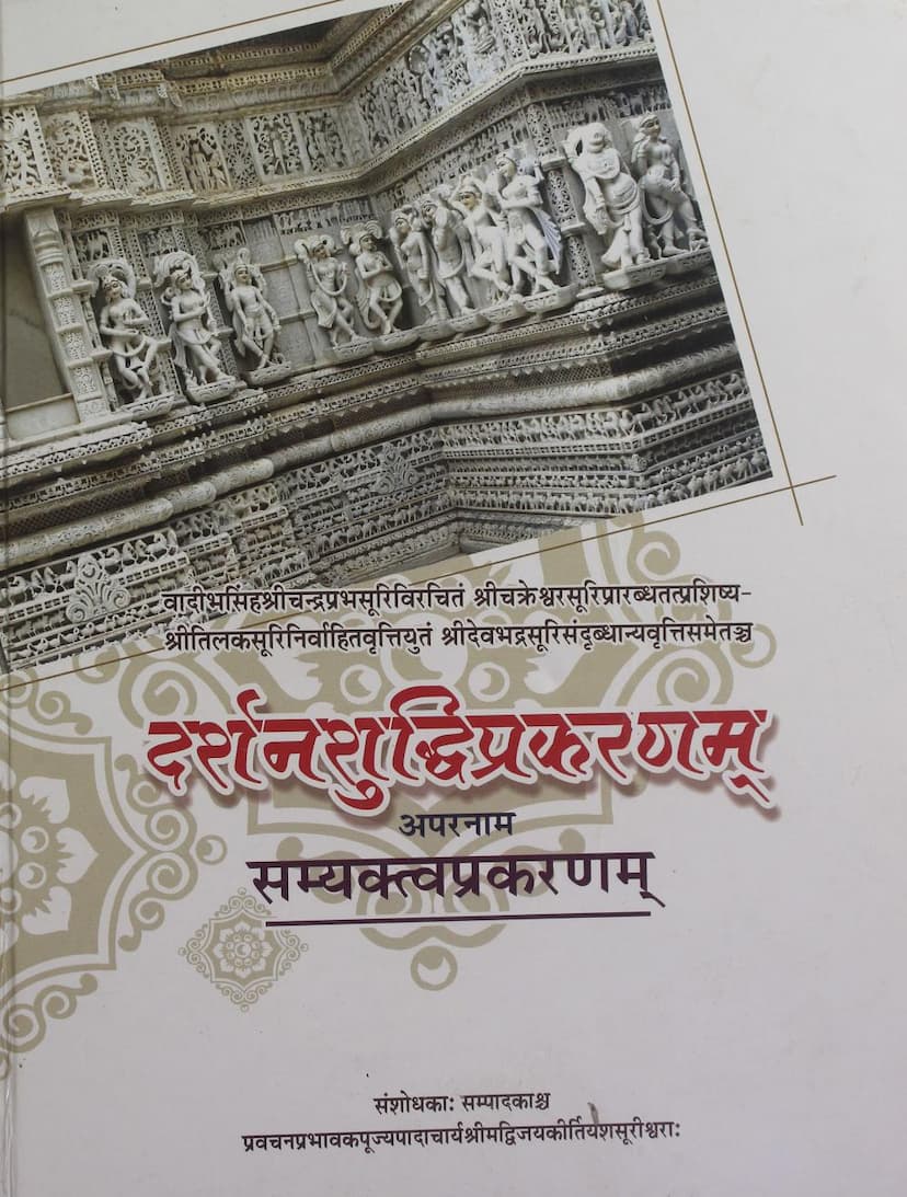 First page of Darshanshuddhi Prakaranam Aparnam Samyaktva Prakaranam