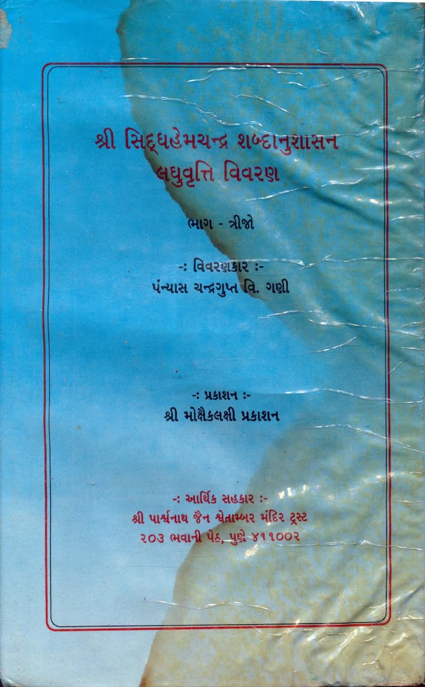 First page of Siddhhemchandra Shabdanushasan Laghuvrutti Vivran Part 03