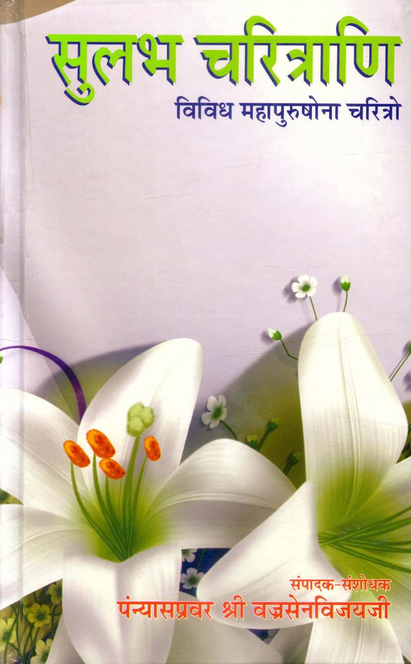 First page of Sulabh Charitrani Part 01