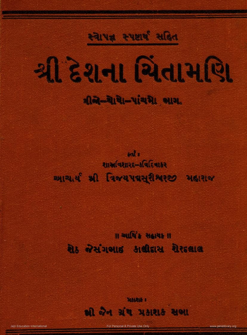 First page of Deshna Chintamani Part 03 04 05