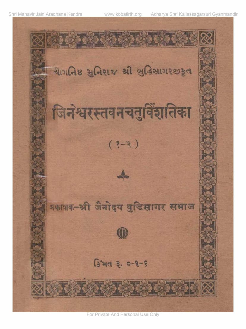 First page of Jineshwarstavan Chaturvinshtika