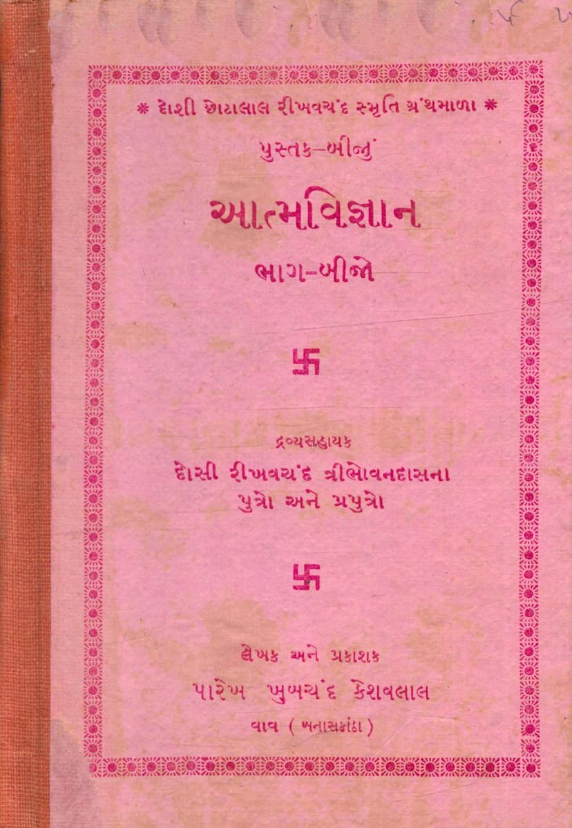 First page of Aatm Vigyan Part 02