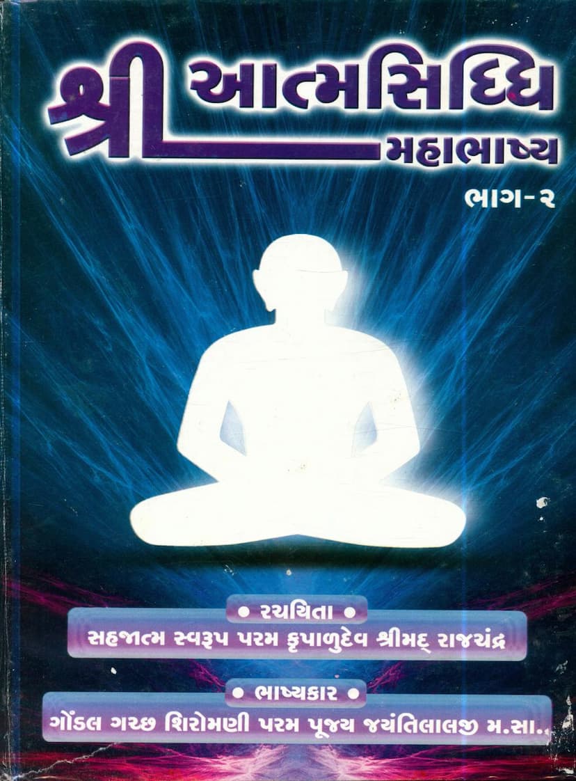 First page of Atmsiddhi Mahabhashya Part 02