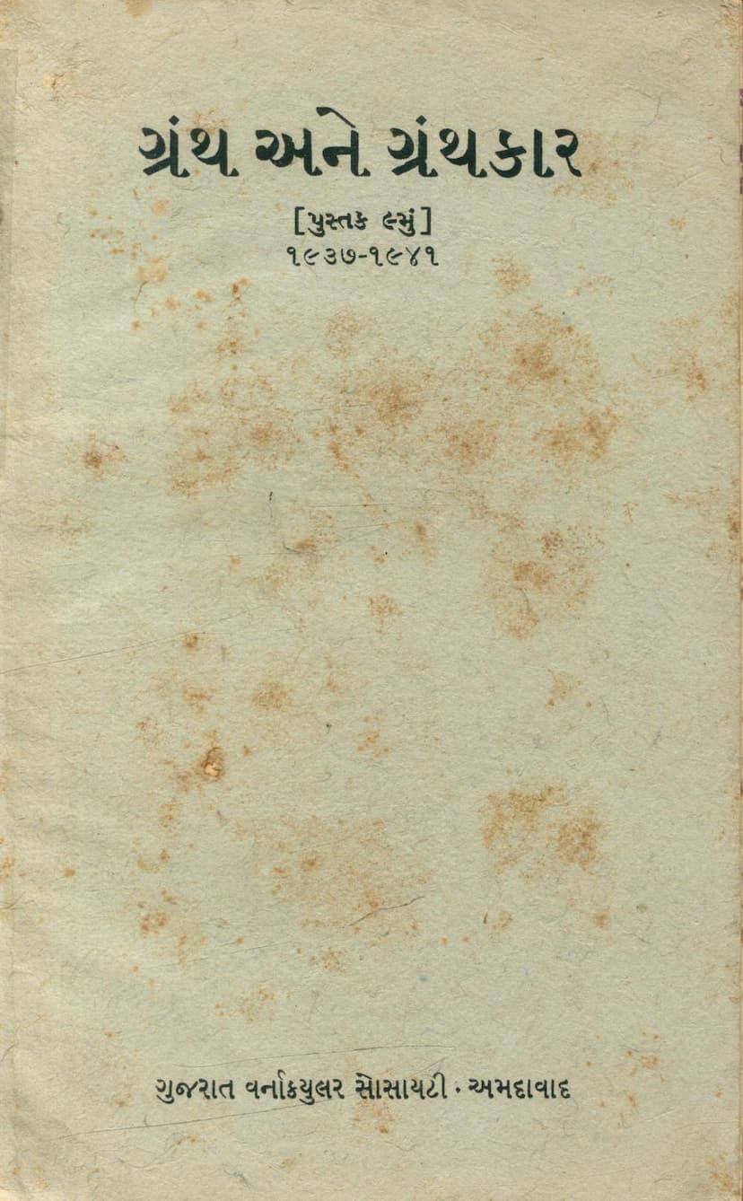 First page of Granth Ane Granthkar Pustak 09