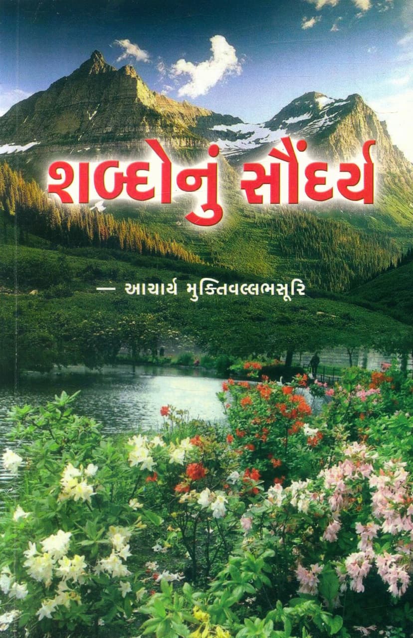 First page of Shabdonu Saundarya