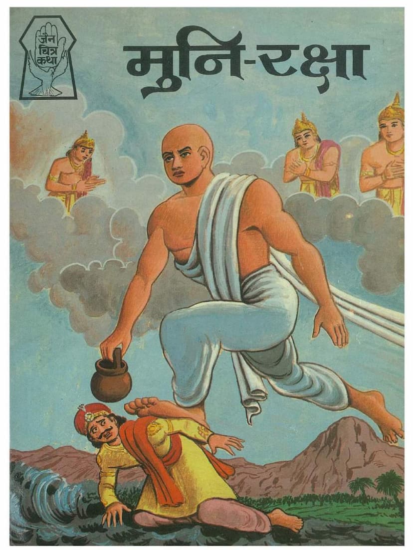 First page of Muni Ki Raksha