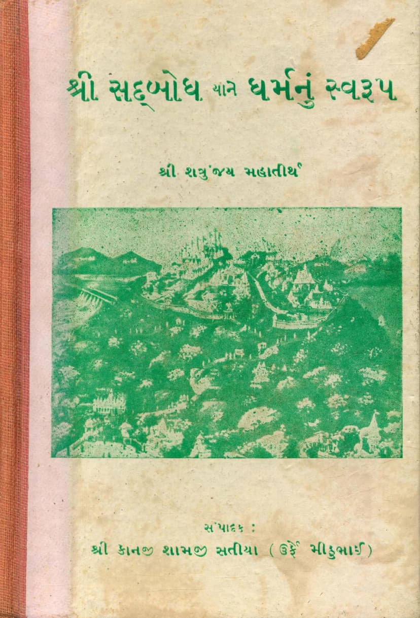 First page of Sadbodh Yane Dharmnu Swarup