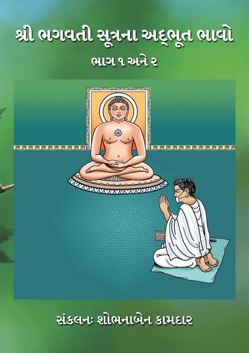 First page of Bhagwati Sutrana Adbhut Bhavo Part 01 And 02