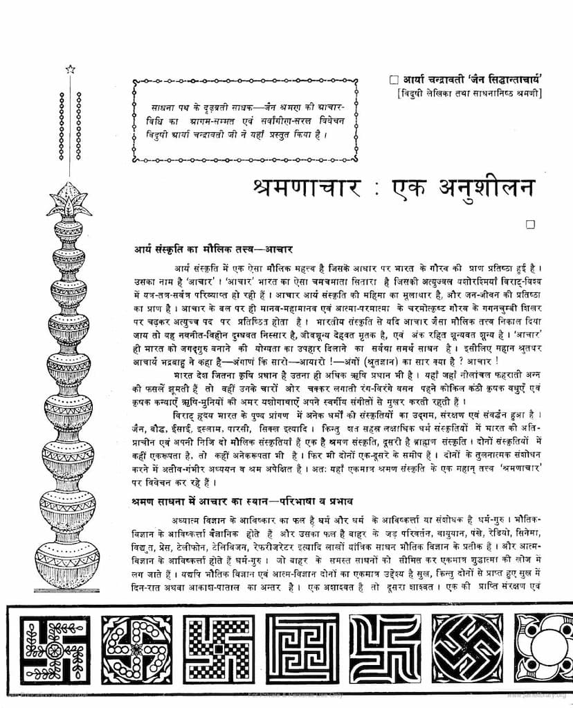 First page of Shramanachar Ek Anushilan