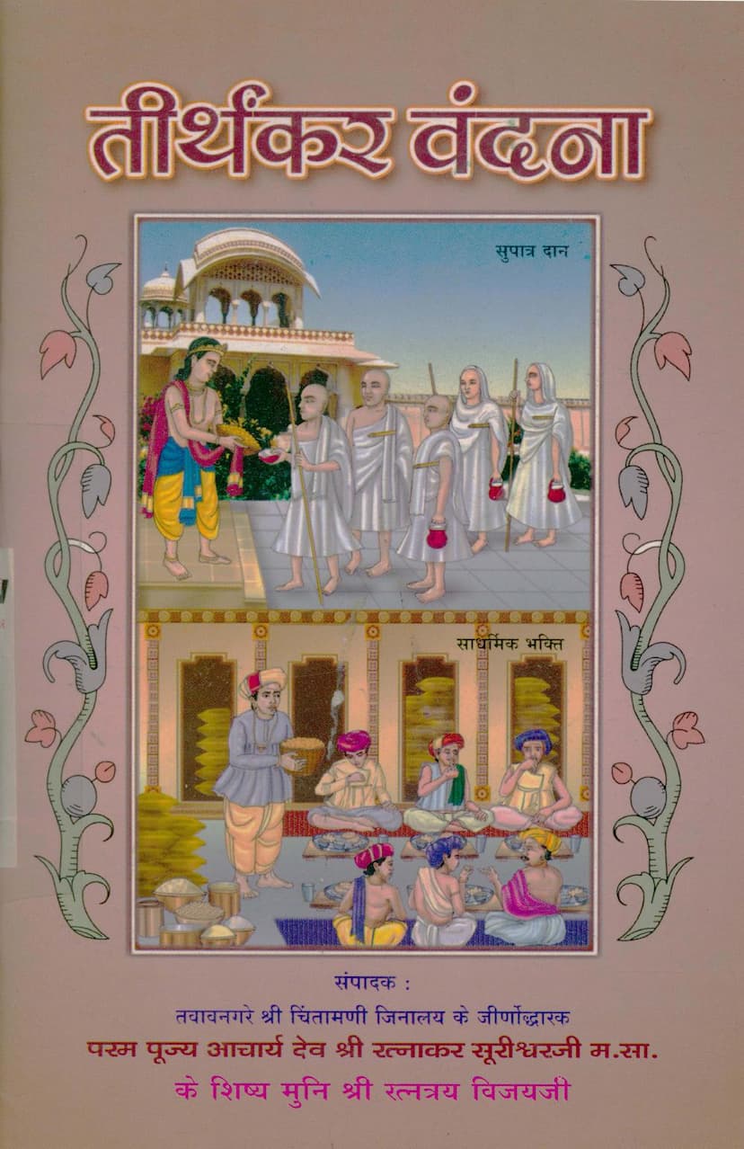 First page of Tirthankar Vandana